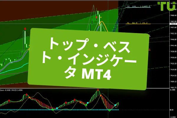 FXトレーダーのためのMT4必須インジケーター・トップ6