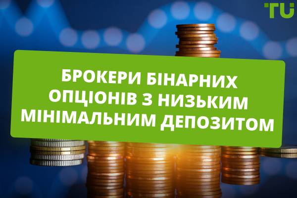 Кращі брокери бінарних опціонів з низьким мінімальним депозитом