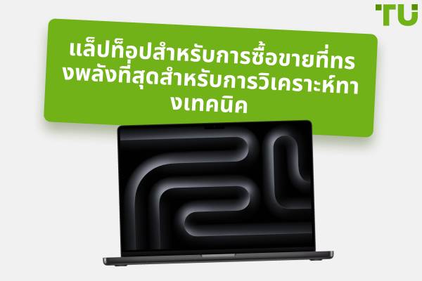 โน้ตบุ๊กทรงพลังที่ดีที่สุดสำหรับการซื้อขายในปี 2026
