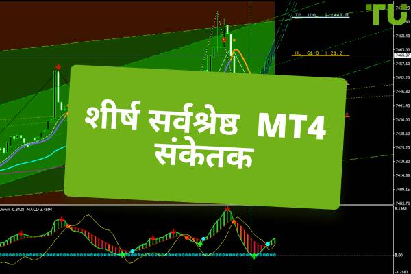 MT4 के लिए लोकप्रिय तकनीकी संकेतक