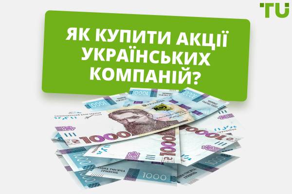 Як купити акції українських компаній: все, що вам потрібно знати