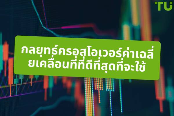 กลยุทธ์ค่าเฉลี่ยเคลื่อนที่ที่ดีที่สุด: เคล็ดลับสำหรับการใช้งานอย่างมีประสิทธิภาพ