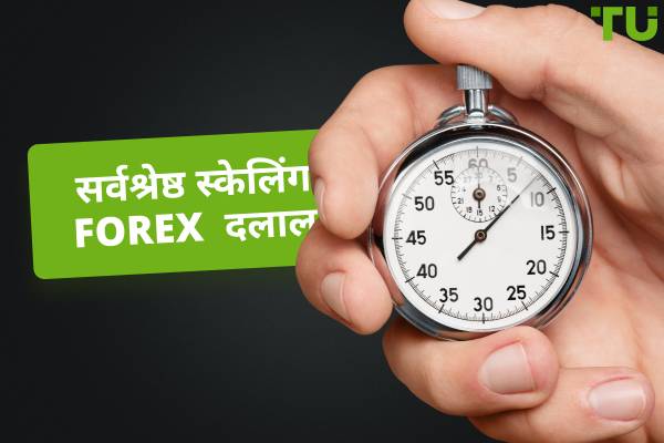 सर्वश्रेष्ठ स्केलिंग विदेशी मुद्रा दलाल