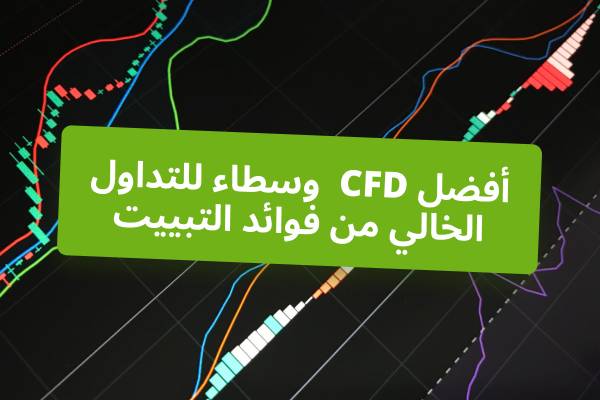 أفضل وسطاء عقود الفروقات للتداول الخالي من فوائد التبييت