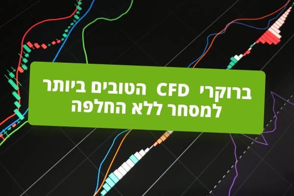 ברוקרי CFD הטובים ביותר למסחר ללא החלפה