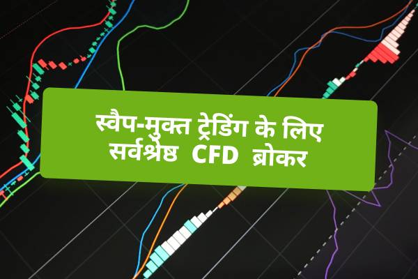 स्वैप-मुक्त ट्रेडिंग के लिए सर्वश्रेष्ठ CFD ब्रोकर