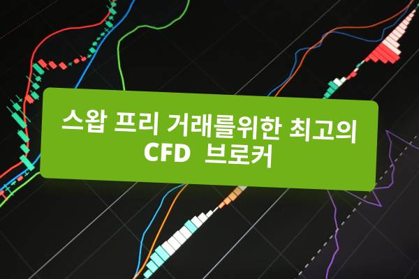 스왑프리 거래를 위한 최고의 CFD 브로커