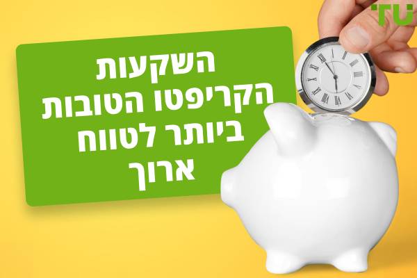השקעות הקריפטו לטווח ארוך הטובות ביותר לשנת 2025