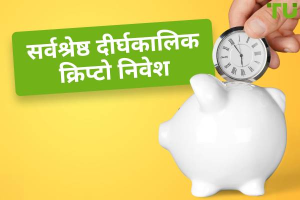 2026 के लिए सर्वश्रेष्ठ दीर्घकालिक क्रिप्टो निवेश