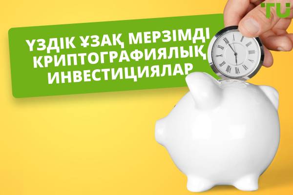 2025 жылға арналған ең жақсы ұзақ мерзімді крипто инвестициялары