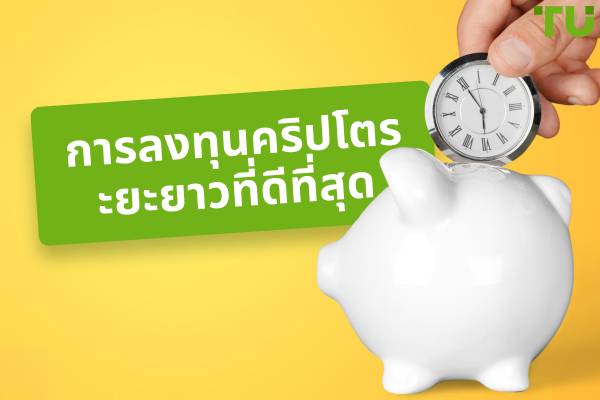 การลงทุนคริปโตระยะยาวที่ดีที่สุดสำหรับปี 2025