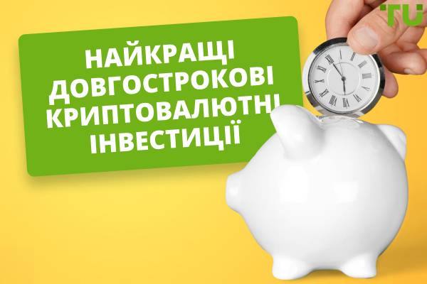 Найкращі довгострокові криптовалютні інвестиції на 2025 рік