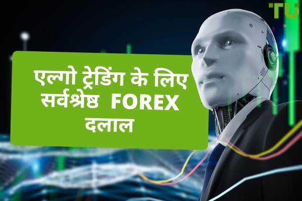 2025 के लिए सर्वश्रेष्ठ Forex एल्गो ट्रेडिंग सॉफ्टवेयर