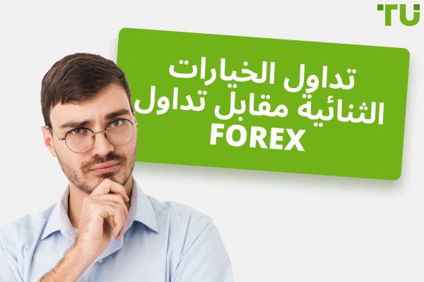 هل التداول الثنائي أفضل من Forex؟