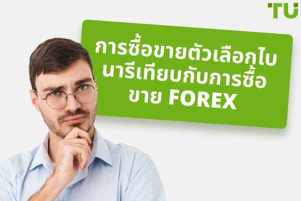 การซื้อขายไบนารีดีกว่า Forex หรือไม่?