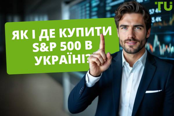 Як можна купити S&P 500 в Україні?