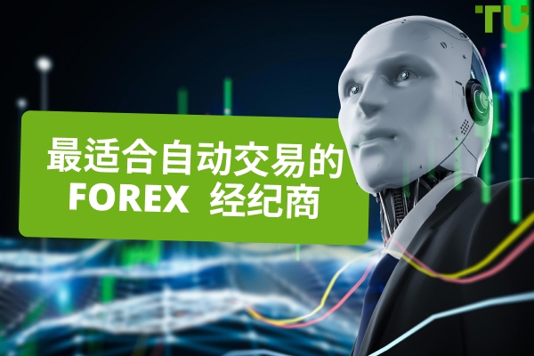 2025年最佳Forex算法交易软件