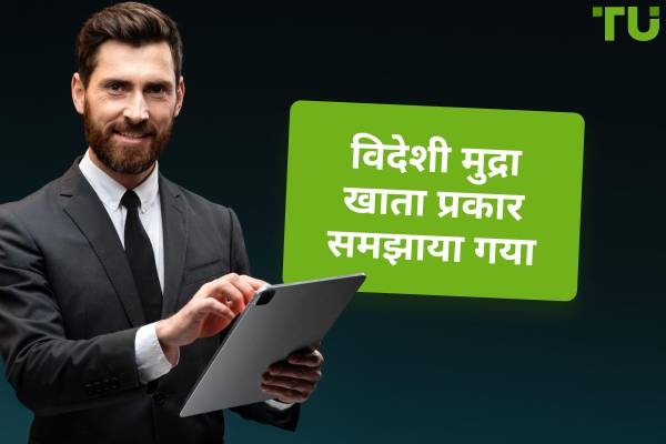विदेशी मुद्रा ट्रेडिंग खाता प्रकार समझाया गया