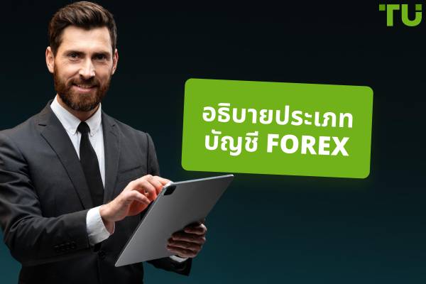 อธิบายประเภทบัญชีซื้อขาย Forex