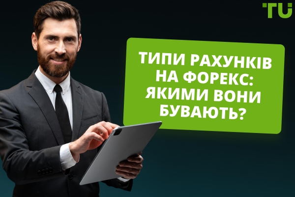 Якими бувають торгові рахунки на Форекс?