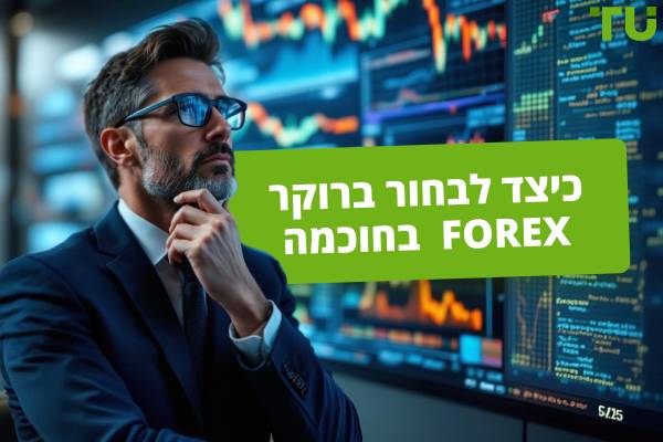 כיצד לבחור ברוקר מט&quot;ח בחוכמה