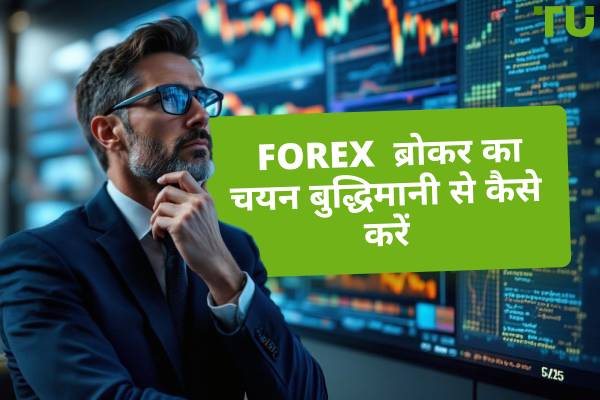 फॉरेक्स ब्रोकर का चयन बुद्धिमानी से कैसे करें