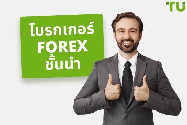 โบรกเกอร์ Forex ที่ไม่ต้องฝากเงินขั้นต่ำ