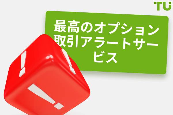 トップ・オプション取引アラート・サービス 2025