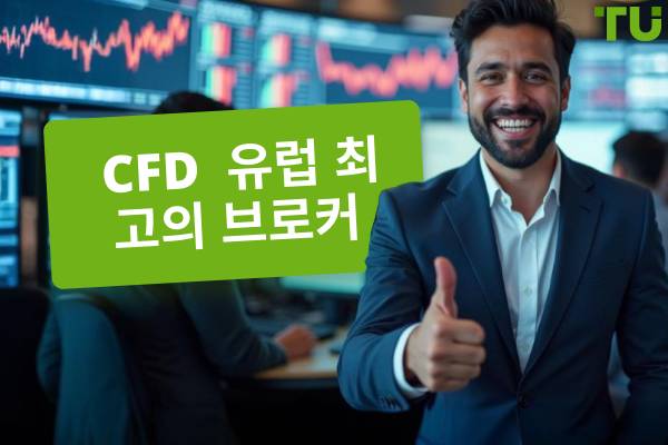 유럽 최고의 CFD 브로커 | 상위 5개의 유럽 CFD 브로커