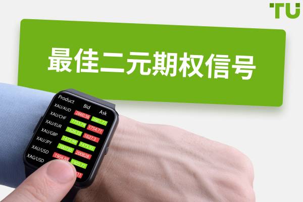 二元期权信号 - 大免费交易提供商