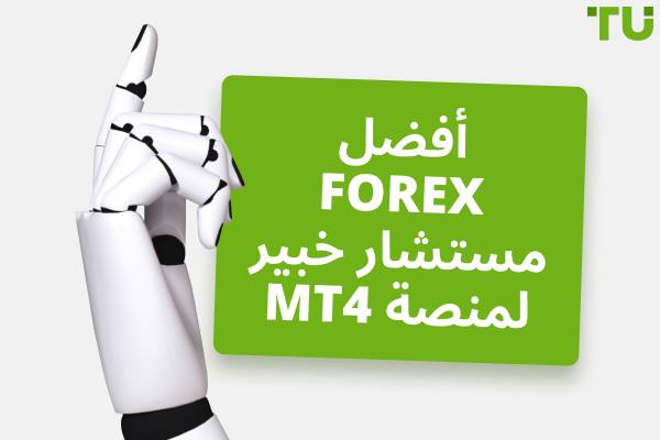 ما هو أفضل المستشار الآلي للفوركس على MT4