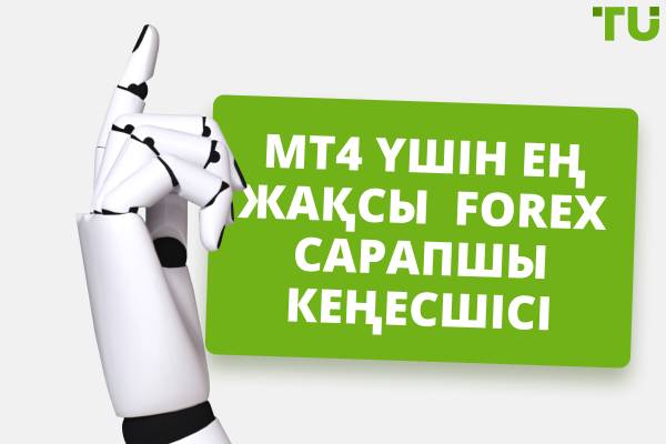 MT4 үшін ең жақсы Forex EA дегеніміз не