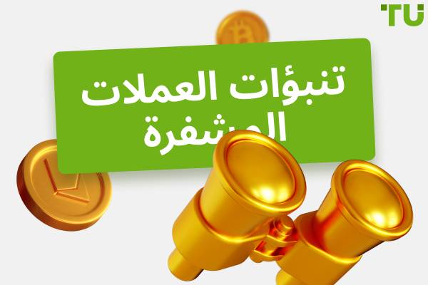 جميع توقعات أسعار العملات الرقمية للأعوام 2025 و2026 و2025 و2030