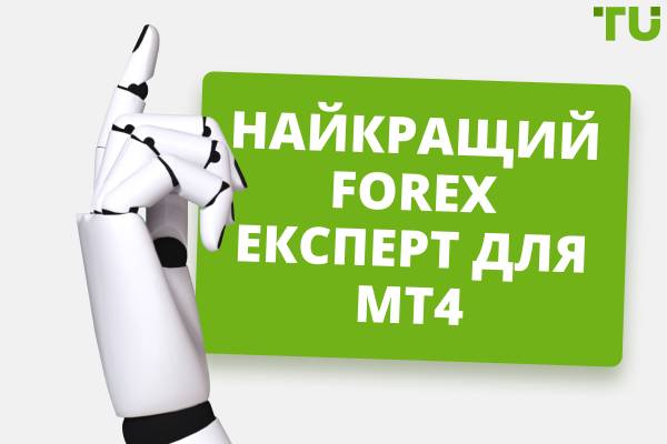 Який найкращий форекс-радник для MT4