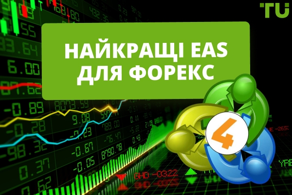 Найкращі Форекс-радники EAs для MT4 у 2026 році
