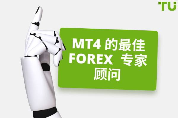 什么是 MT4 的最佳外汇 EA?