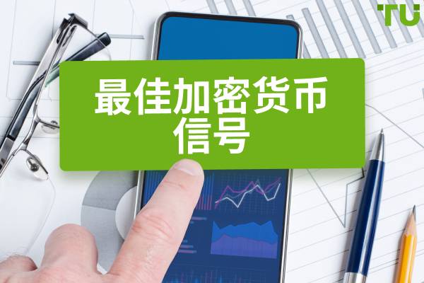 免费加密货币信号提供商 | 提供信号的顶级免费应用程序