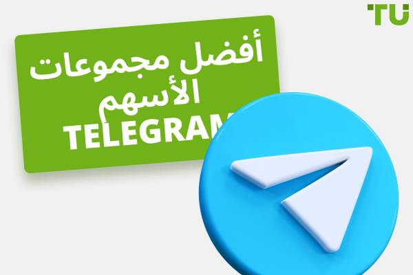 أفضل مجموعات تليجرام للأسهم - مزودو الإشارات والتعليم