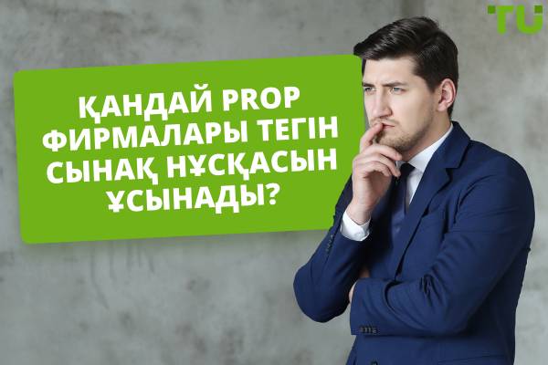 2025 жылғы ең жақсы ақысыз баға беретін фирмалар