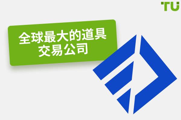 2025 年全球最大Prop 公司