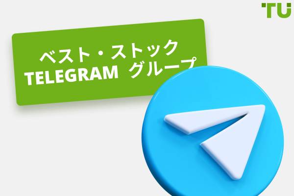 最高の株式電報グループ - シグナルプロバイダー教育