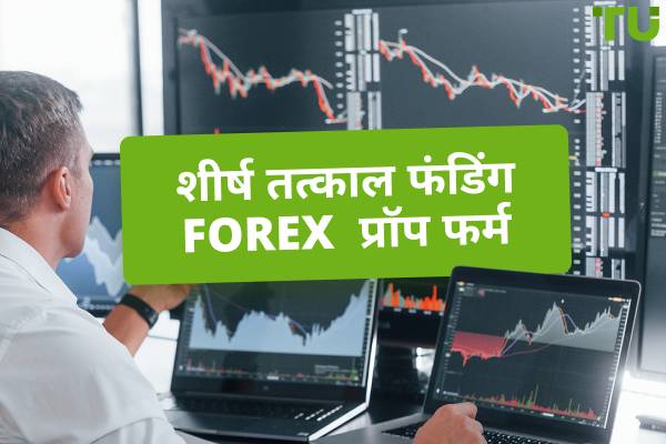 4 सर्वश्रेष्ठ तत्काल फंडिंग प्रोप फर्म (2025)