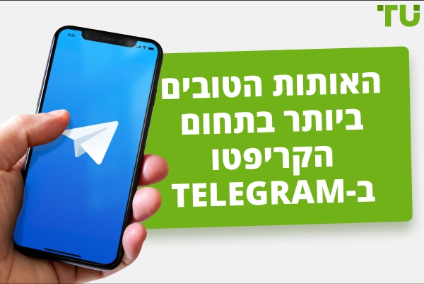 האותות הטובים ביותר למטבעות קריפטוגרפיים ב- Telegram ב-2025 – חינם ובתשלום