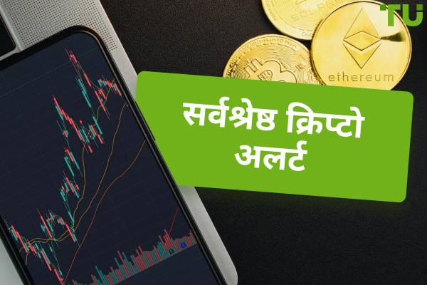 सर्वश्रेष्ठ क्रिप्टो अलर्ट 2025
