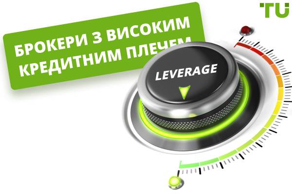 Топ-9 брокерів з високим кредитним плечем у 2025 році