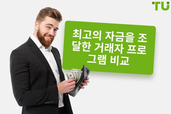 최고의 펀딩 트레이더 프로그램 10가지 비교 (2025)