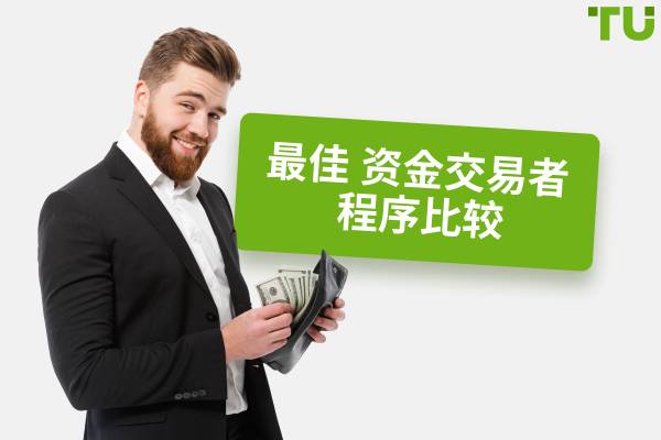 10 个最佳基金交易员计划比较(2025 年)