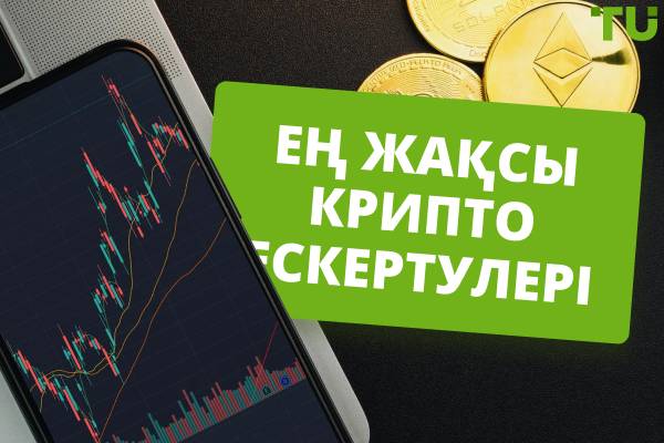 2025 жылғы ең жақсы крипто дабылдары