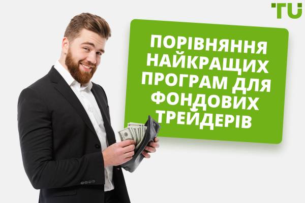 Порівняння 10 найкращих програм для трейдерів з фондуванням (2025)