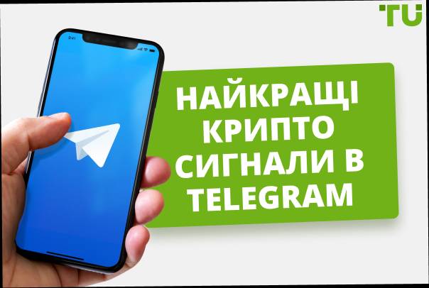 Найкращі криптосигнали в Telegram у 2025 році - безкоштовні та платні